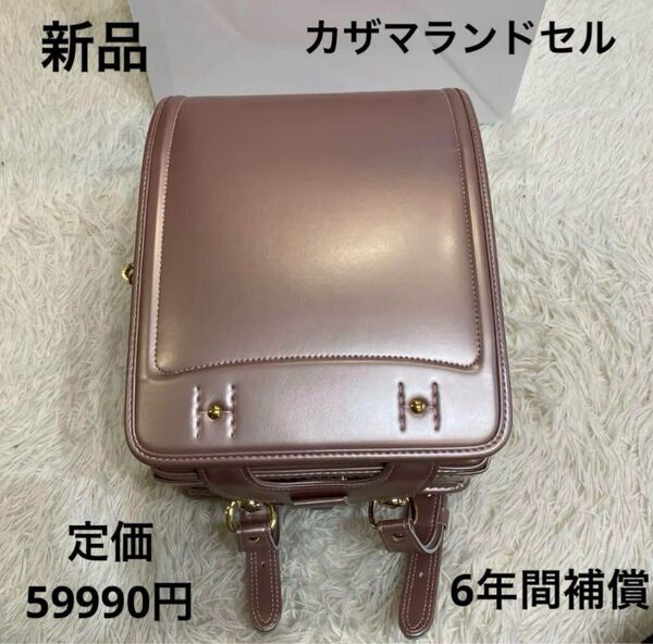 【新品未使用品】カザマランドセル 女の子 自動ロック付き A4フラットファイル対応 LOWYA