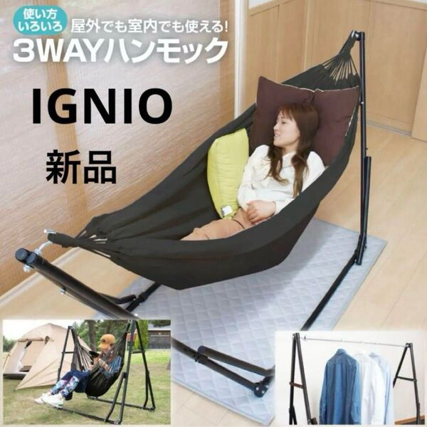【新品未使用未開封】IGNIO イグニオ3ウェイハンモック : ブラック