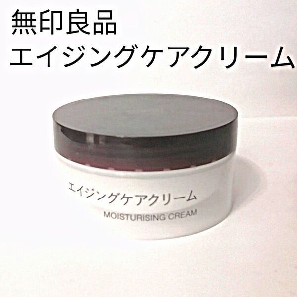 ★SALE★【3回使用】 無印良品 エイジングケアクリーム