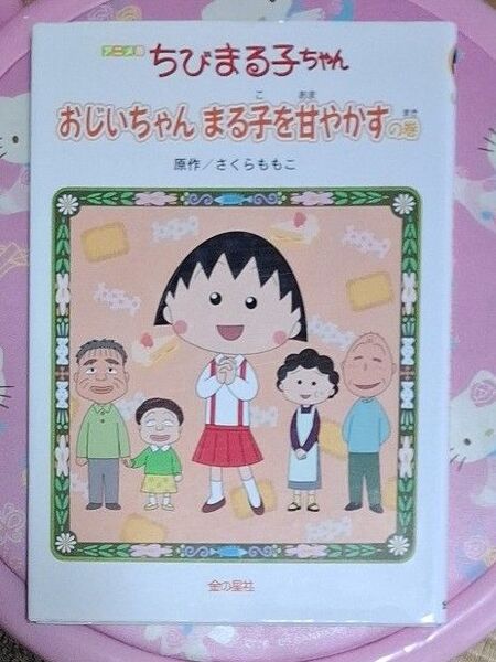 ちびまる子ちゃん おじいちゃんまる子を甘やかすの巻 アニメ版 テレビアニメーション「ちびまる子ちゃん」より さくらももこ/原作