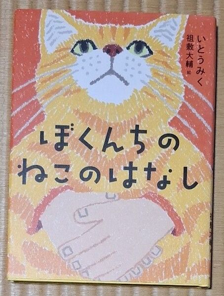 ぼくんちのねこのはなし (くもんの児童文学) いとうみく/作 祖敷大輔/絵