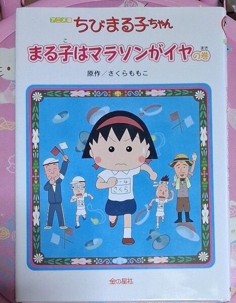 ちびまる子ちゃん まる子はマラソンがイヤの巻 アニメ版 テレビアニメーション「ちびまる子ちゃん」より さくらももこ/原作