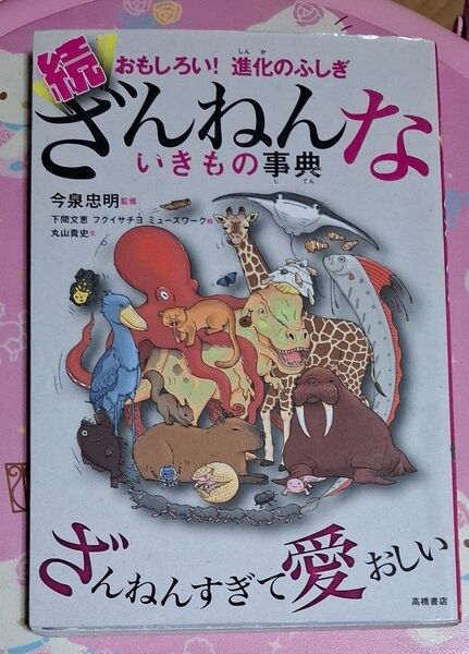 ざんねんないきもの事典 おもしろい!進化のふしぎ 続 今泉忠明/監修 下間文恵/絵 フクイサチヨ/絵 ミューズワーク/絵