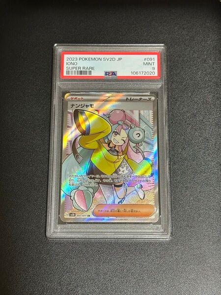 PSA9 ナンジャモ SR SV2D クレイバースト 091/071