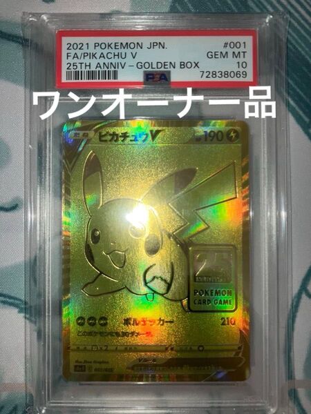 ポケモンカード ピカチュウV 25th ゴールデンボックス PSA10