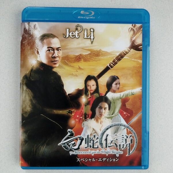 【中古Blu-ray】白蛇伝説 スペシャルエディション セル盤/日本語吹替あり