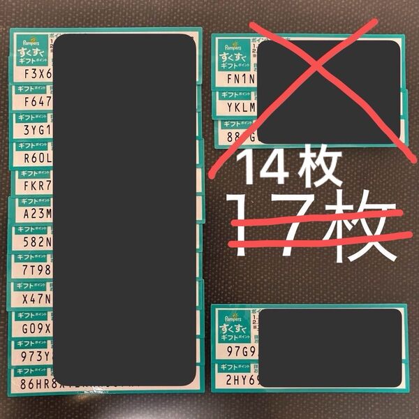 パンパース すくすくギフトポイントプログラム 14枚分