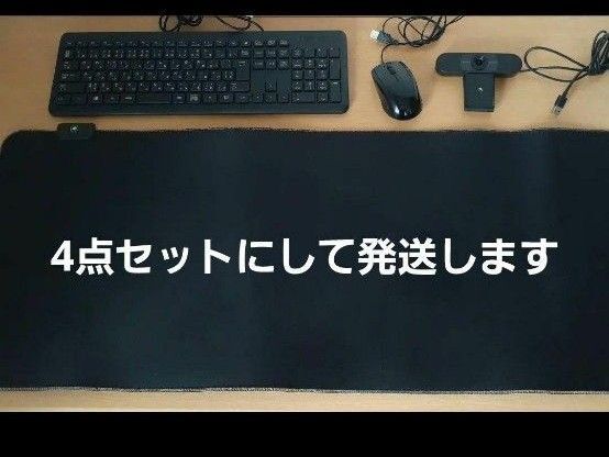 キーボード マウス Webカメラ マウスパッド 4点セット