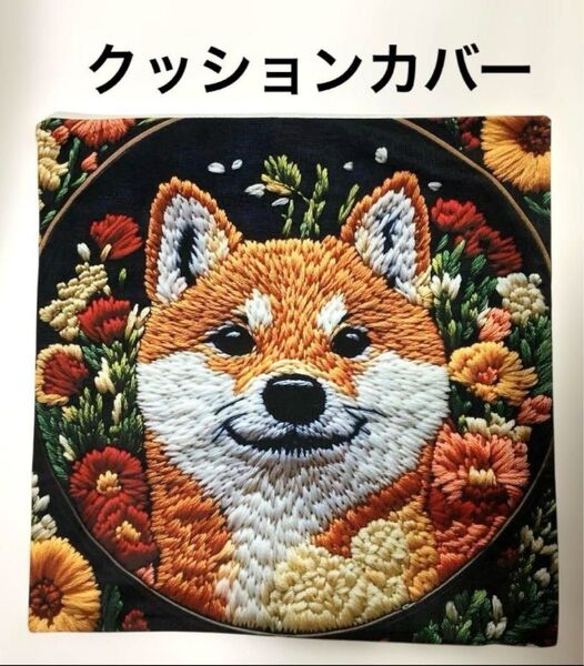 犬柄クッションカバー 柴犬