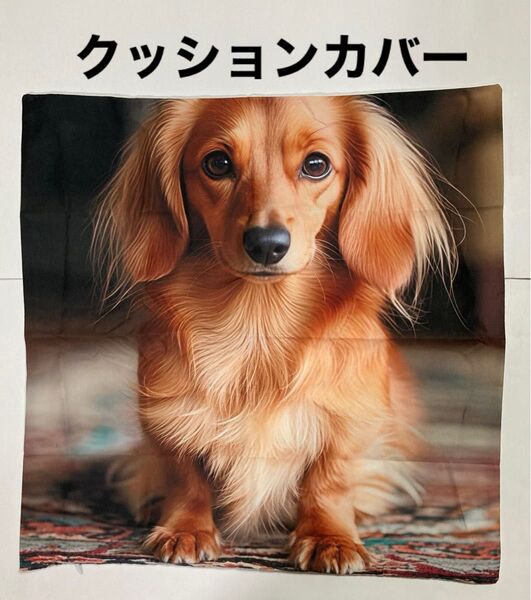 犬柄クッションカバー 薄手 ダックスフンド レッド