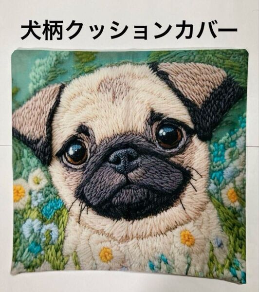 犬柄クッションカバー パグ