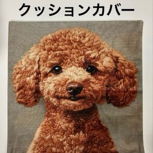 犬柄クッションカバー トイプードル