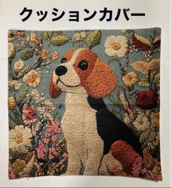 犬柄クッションカバー ビーグル
