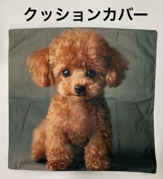 犬柄クッションカバー トイプードル 両面プリント