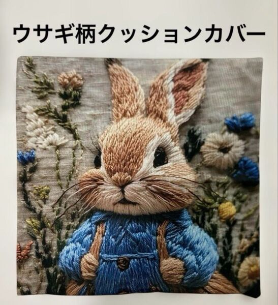 ウサギ柄 クッションカバー