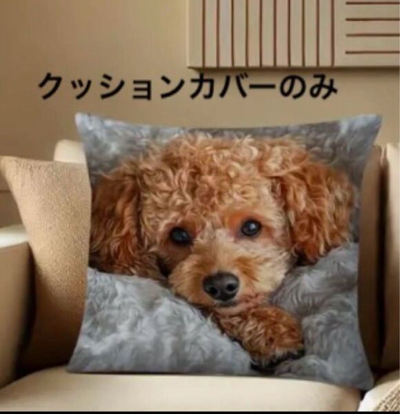 犬柄クッションカバー トイプードル
