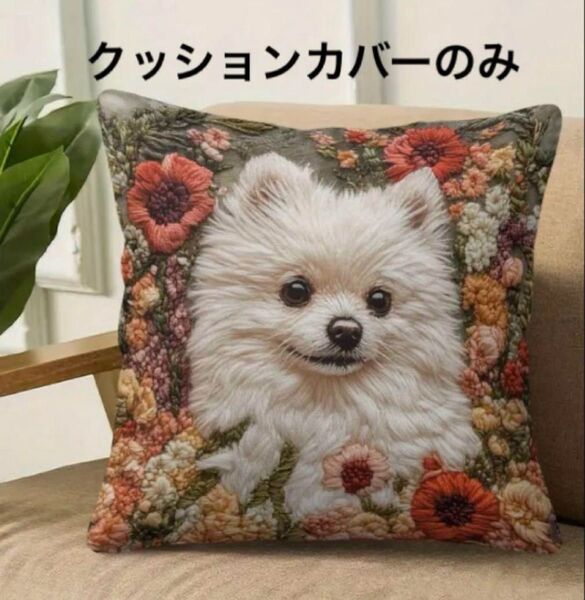 犬柄クッションカバー ポメラニアン