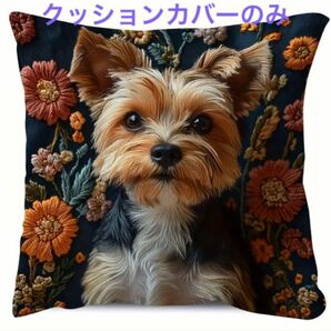犬柄クッションカバー ヨークシャーテリア