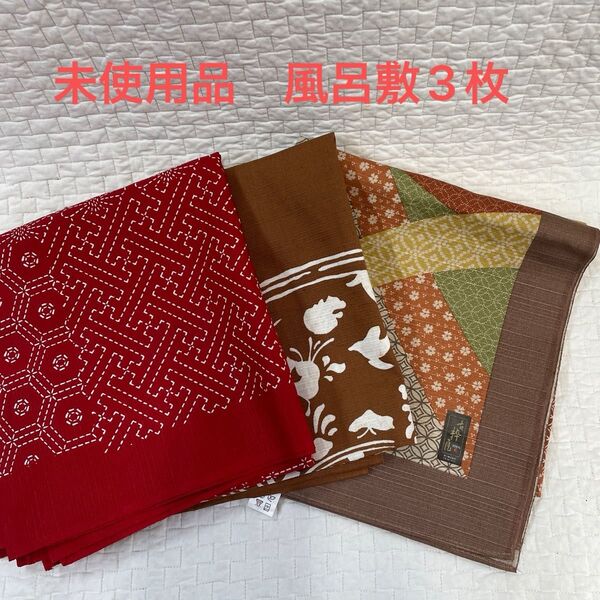 P50 風呂敷3枚セット 未使用品 厚手木綿風呂敷