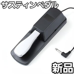 【新品】電子ピアノ サスティンペダル フットペダル ダンパーペダル キーボード