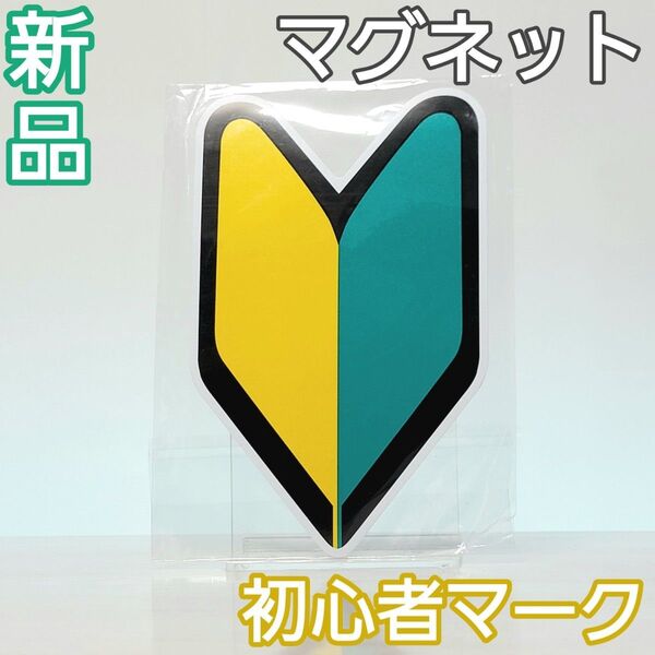 【新品】初心者マーク マグネットタイプ 若葉マーク 反射素材 道路交通法適合