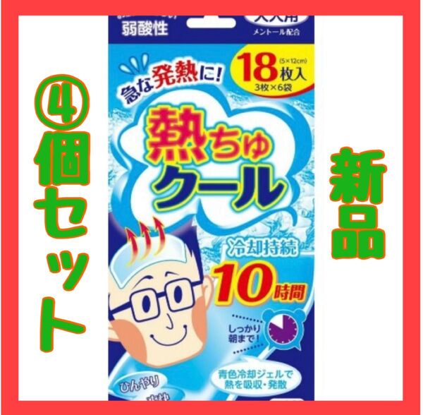 熱ちゅクール 大人用 18枚 × 4個