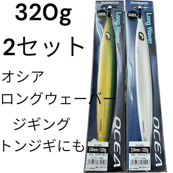 320g ジグ 2セット シマノ オシア ロングウェーバー メタルジグ トンジギ SHIMANO ジギング 青物 ブリ タチウオ