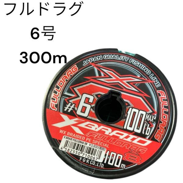 XBRAID FULLDRAG 6号 300m エックスブレイド フルドラグ よつあみ YGK PEライン Xブレイド ジグマン