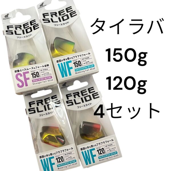 タイラバ ヘッド 無双真鯛 フリースライド アマラバ テンヤ 甘鯛 シロアマ インチク 鯛ラバ 真鯛 120g 150g セット