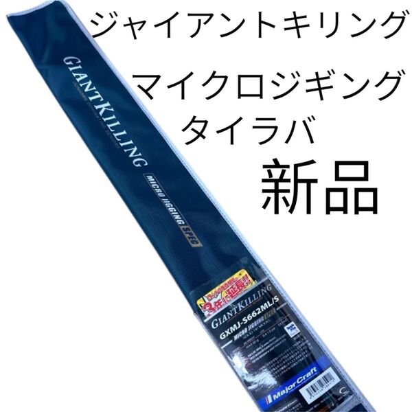 メジャークラフト ジャイアントキリング GXMJ-S662ML/S マイクロジギング タイラバ キャスティングタイラバ ジグ
