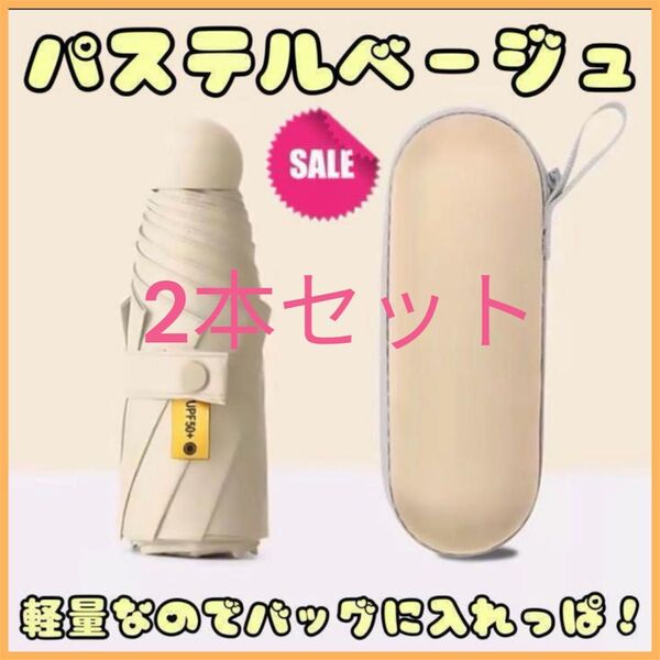 折り畳み傘 軽量 収納ポーチ付 ベージュ 雨用 晴雨兼用 日傘 UVカット ミニ 折りたたみ傘 紫外線対策 ケース付き 遮光