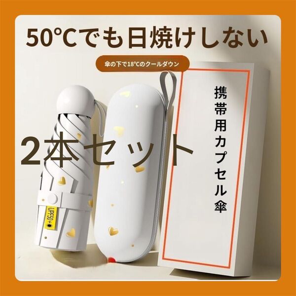 2本セット ケース付 ホワイト 折り畳み傘 軽量 小型 折りたたみ傘 日傘 晴雨兼用 紫外線対策 UVカット 白 コンパクト 遮光