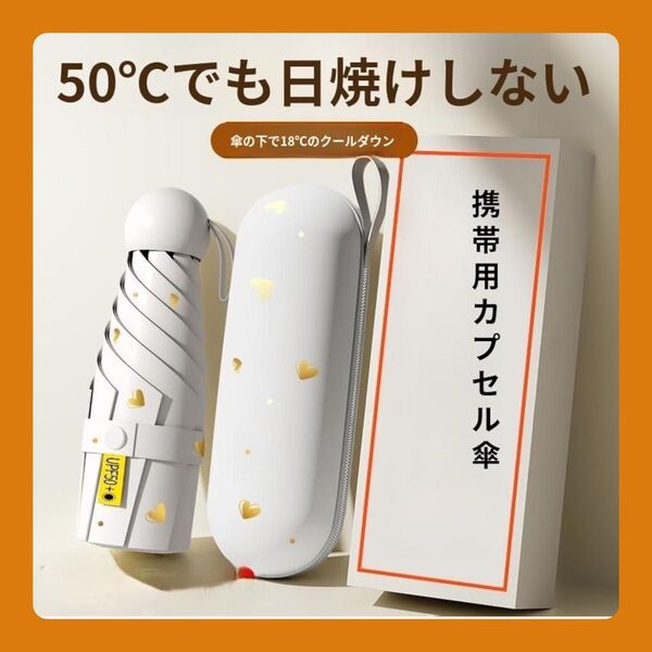 ケース付 ホワイト 折り畳み傘 軽量 小型 折りたたみ傘 日傘 晴雨兼用 紫外線対策 UVカット 白 コンパクト おしゃれ 収納付