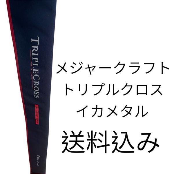 船竿 メジャークラフト トリプルクロス イカメタル TCX-S702M/NS エギングロッド 鉛スッテ スッテ ケンサキ アオリ