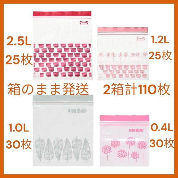 箱 110枚 イケア IKEA フリーザーバッグ ジップロック イースタード 1.0L 0.4L ジップバック 2.5L 1.2L