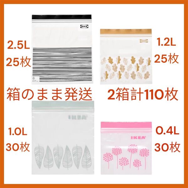 箱 110枚 イケア IKEA フリーザーバッグ ジップロック イースタード 1.0L 0.4L ジップバック 2.5L 1.2L