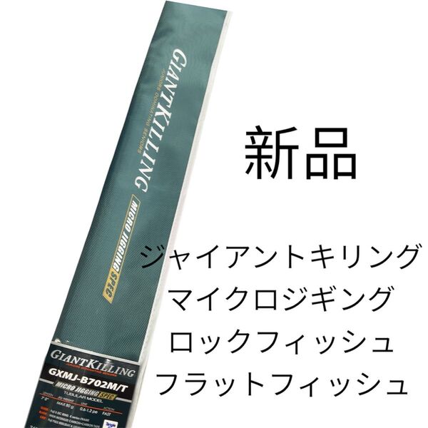 メジャークラフト ジャイアントキリング マイクロジギング GXMJ-B702M/T タイラバ ロックフィッシュ フラットフィッシュ