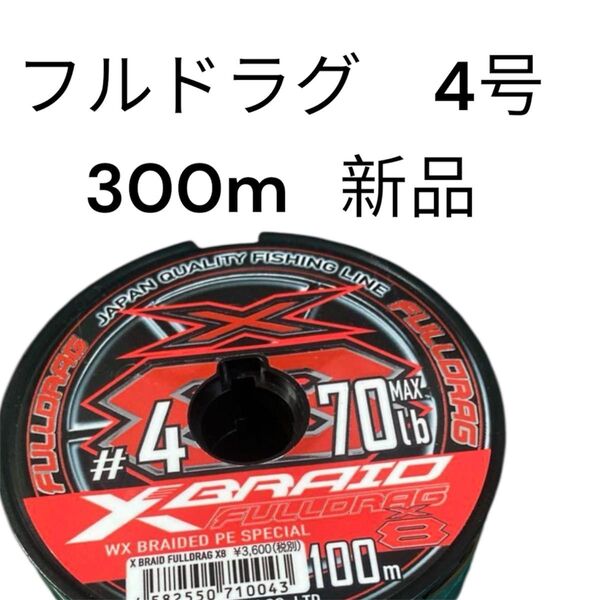 XBRAID FULLDRAG 4号 300m エックスブレイド フルドラグ よつあみ YGK PEライン Xブレイド ジグマン