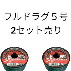 2セット エックスブレイド フルドラグ X8 5号 300m PE 8本撚り YGKよつあみ Xブレイド XBRAID