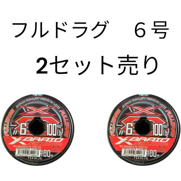 セット XBRAID FULLDRAG 6号 300m エックスブレイド フルドラグ よつあみ YGK PEライン Xブレイド