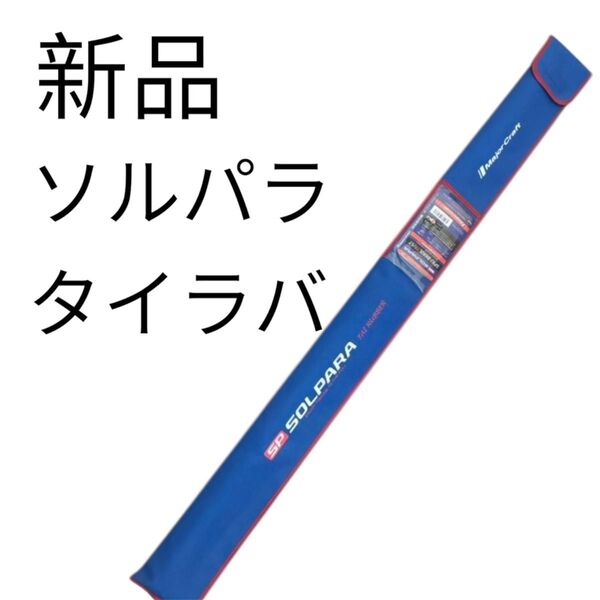 ソルパラ タイラバ メジャークラフト ソリッドティップ タイラバロッド ロッド 明石 瀬戸内