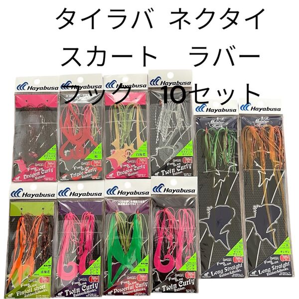 無双真鯛 タイラバ ネクタイ スカート ラバー フック セット 2段針 カーリー ストレート まとめ売り 鯛ラバ 10セット売り