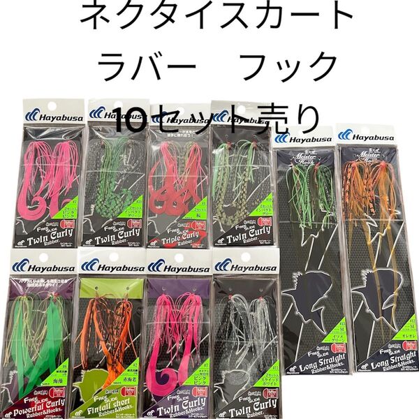 無双真鯛 タイラバ ネクタイ スカート ラバー フック セット 2段針 カーリー ストレート まとめ売り 鯛ラバ 10セット売り