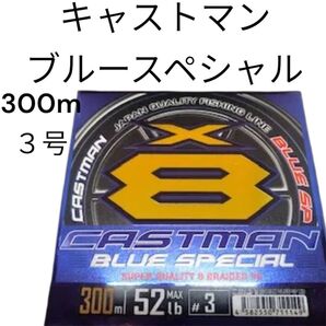 よつあみ XBRAID CASTMAN BLUE-SP X8 エックスブレイド キャストマン ブルースペシャルX8 300m 3号