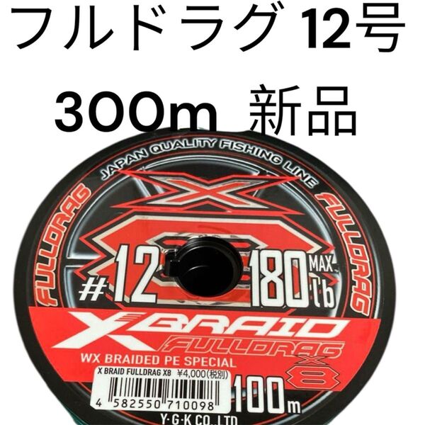 エックスブレイド フルドラグ X8 12号 300m PE 8本撚り YGKよつあみ Xブレイド ジグマン XBRAID