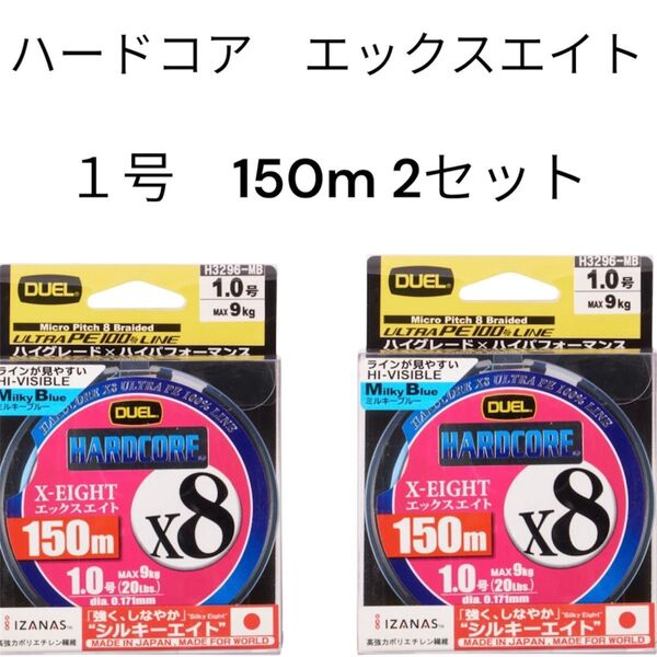 2セット DUEL ハードコア X8 1号 150m エックスエイト デュエル PEライン 道糸 タイラバ ジギング X4