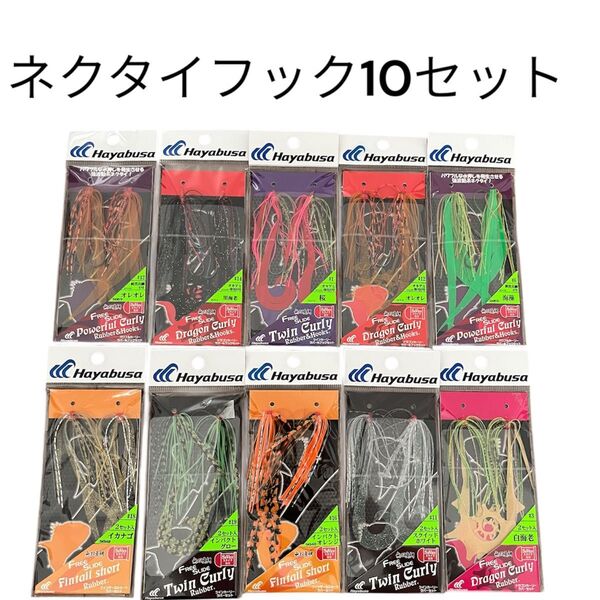 無双真鯛 タイラバ ネクタイ スカート ラバー フック セット 2段針 カーリー ストレート まとめ売り 鯛ラバ 10セット売り