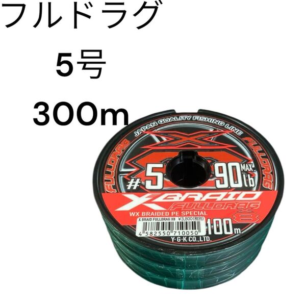 エックスブレイド フルドラグ X8 5号 300m PE 8本撚り YGKよつあみ Xブレイド ジグマン XBRAID