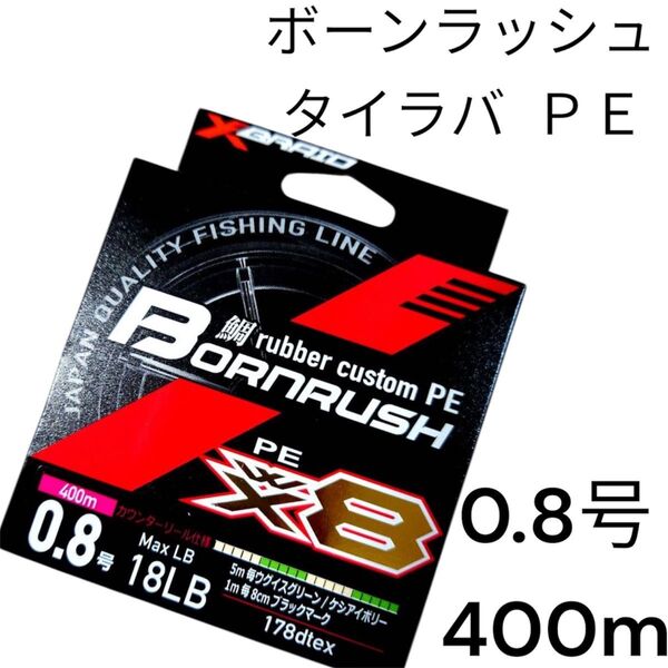 PEライン ボーンラッシュ タイラバ 道糸 よつあみ YGK 0.8号 400m 8本撚り 8本編み YGKよつあみ