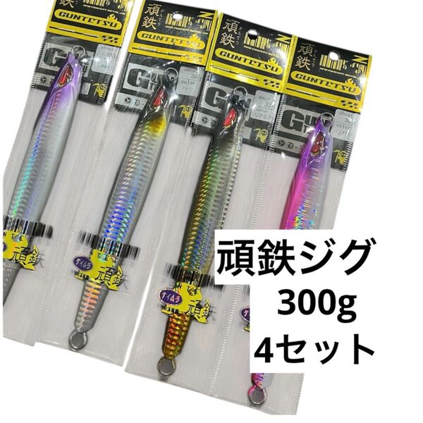 300g 4セット ジグ 剣屋 頑鉄ジグ メタルジグ ジギング ガン鉄ジグ 深海ジギング まとめ売り 刃 ルアー JIG
